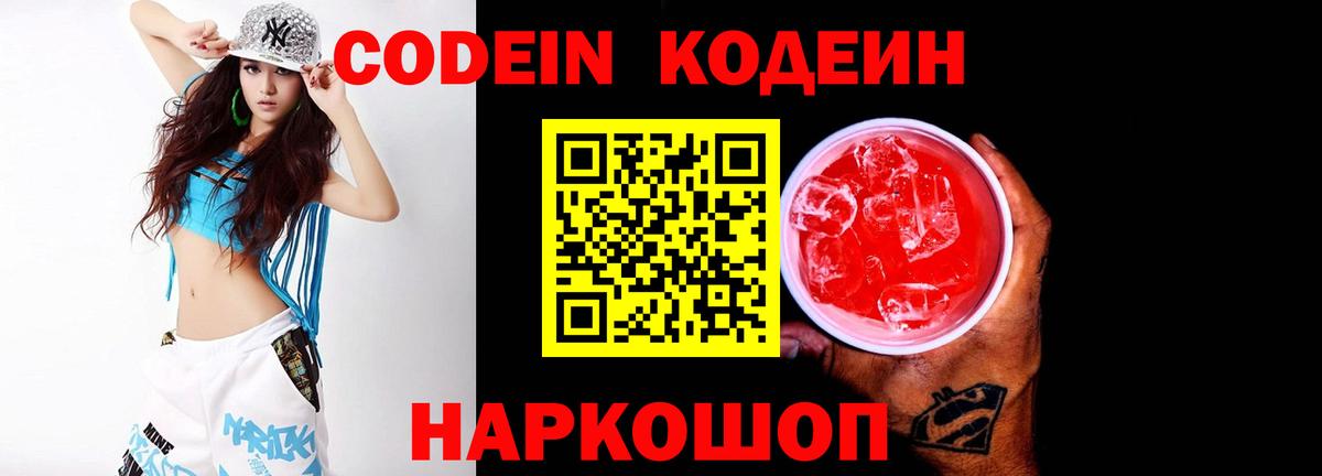 Кодеин напиток Lean (лин)  Кодеин Purple Drank  Рязань  Вход с VPN 